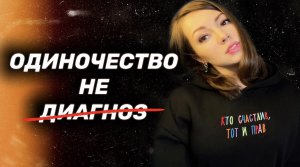 Одиночество. Как наконец встретить свой идеал?