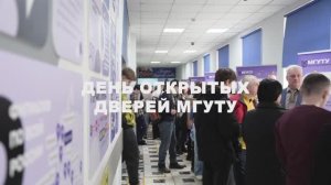 День открытых дверей в МГУТУ им. К.Г. Разумовского (ПКУ)