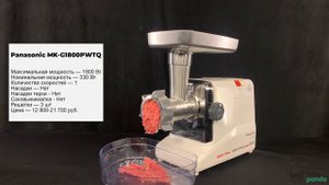 Тест мясорубки Panasonic MK-G1800PWTQ