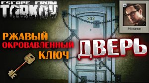 Ржавый Окровавленный Ключ - Где Найти и Что Открывает? ? Дверь  The Door - Задание Механика