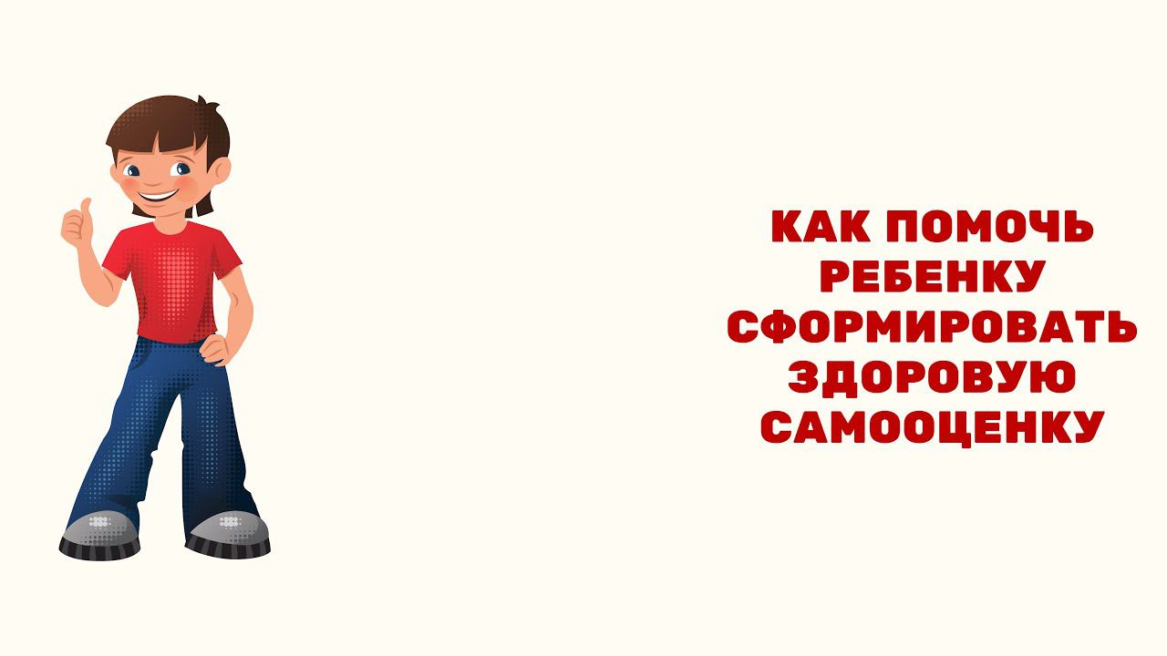 Как помочь ребенку сформировать здоровую самооценку