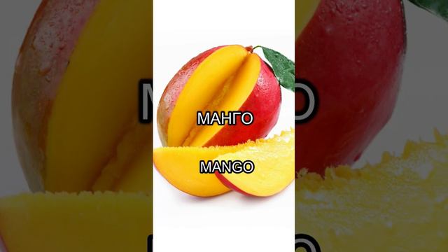 Let's name fruits in #Russian  #learning #learnrussian #language #english #learnenglish #reels