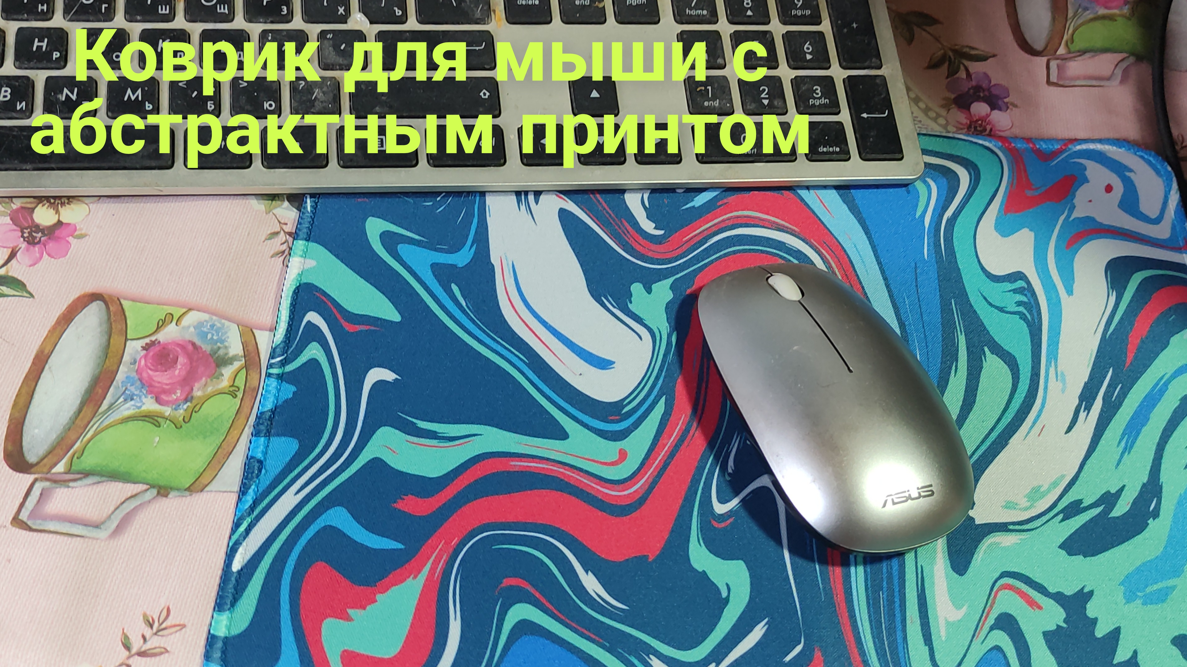 Коврик для мыши с абстрактным принтом смотреть онлайн