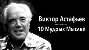 Виктор Астафьев — 10 Мудрых Мыслей...