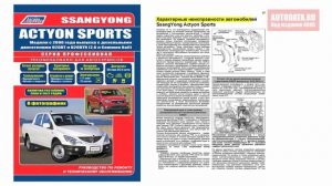 Руководство по ремонту SsangYong Actyon Sports с 2006 дизель