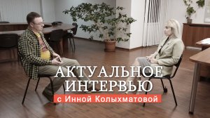 ПЕРВОЕ ИНТЕРВЬЮ С МЭРОМ ПЕТРОЗАВОДСКА ИННОЙ КОЛЫХМАТОВОЙ. Острые вопросы про реформы, город  и жизнь