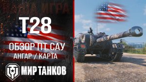 T28 обзор ПТ САУ США | броня t28 оборудование | гайд Т28 перки