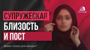 Супружеская близость и пост