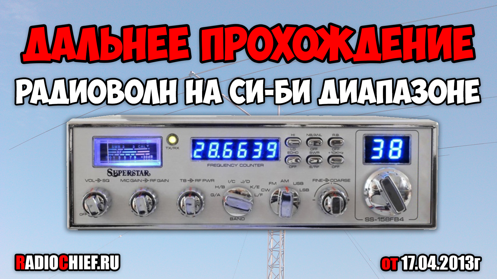 Дальнее прохождение радиоволн на Си-Би диапазоне (17.04.2013)