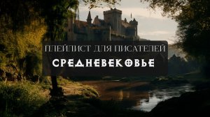 ДЛЯ ПИСАТЕЛЕЙ 002. Средневековье ⚔️