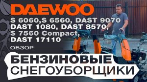 Обзор на бензиновые снегоуборщики Daewoo серии S: 6060; 6560; 7560 и DAST 8570; 9070; 1080; 17110