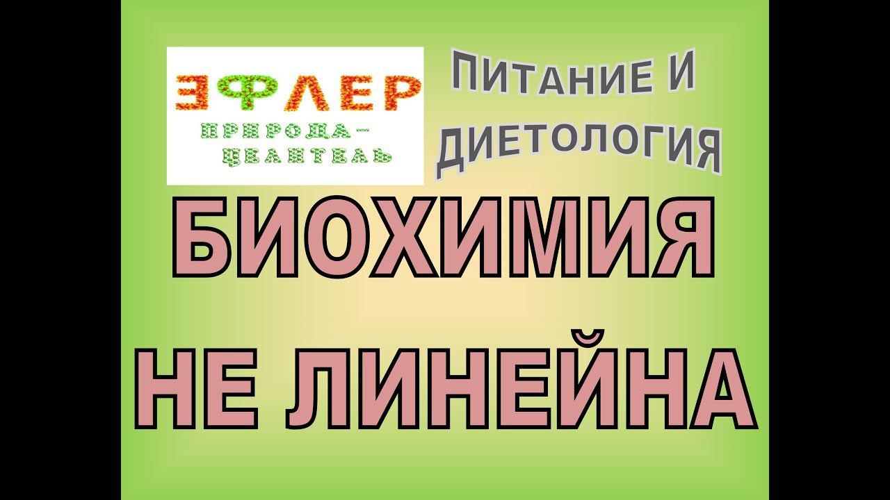 П25 - БИОХИМИЯ НЕ ЛИНЕЙНА. Поля и Вибрации веществ