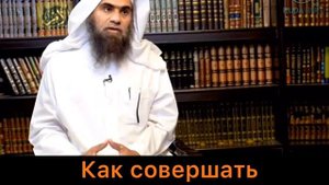 Как совершается праздничный Ид намаз (Ураза Байрам, Курбан Байрам).