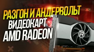 Гайд разгон и андервольт ЛЮБОЙ видеокарты AMD Radeon в 2022   даунвольтинг   настройка   Dakar Техно