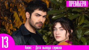 Ветреный холм 13 серия на русском языке