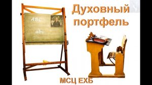 "Духовный портфель". Проповедь для детей. Д. Самарин. МСЦ ЕХБ