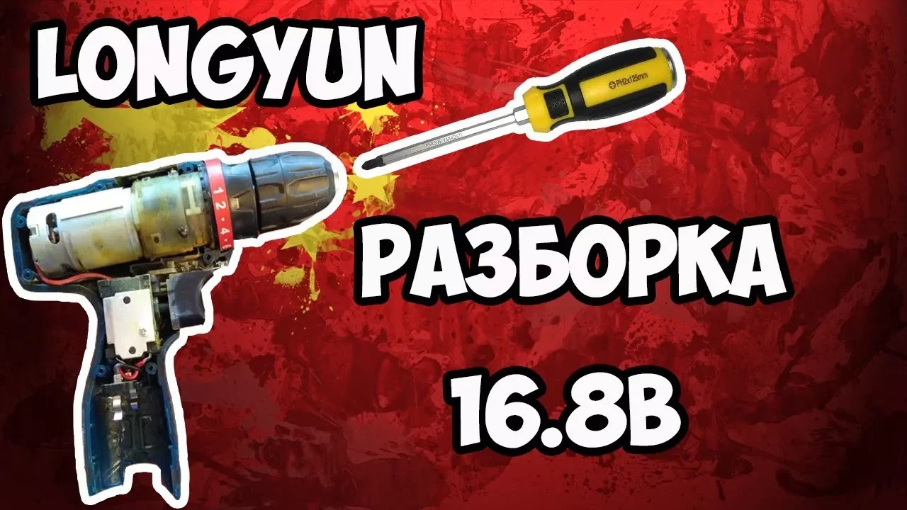 ?Разборка шуруповерта Longyun 16.8В и аккумулятора!