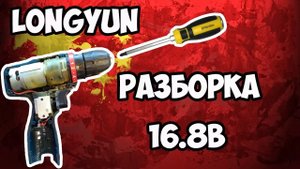 ?Разборка шуруповерта Longyun 16.8В и аккумулятора!