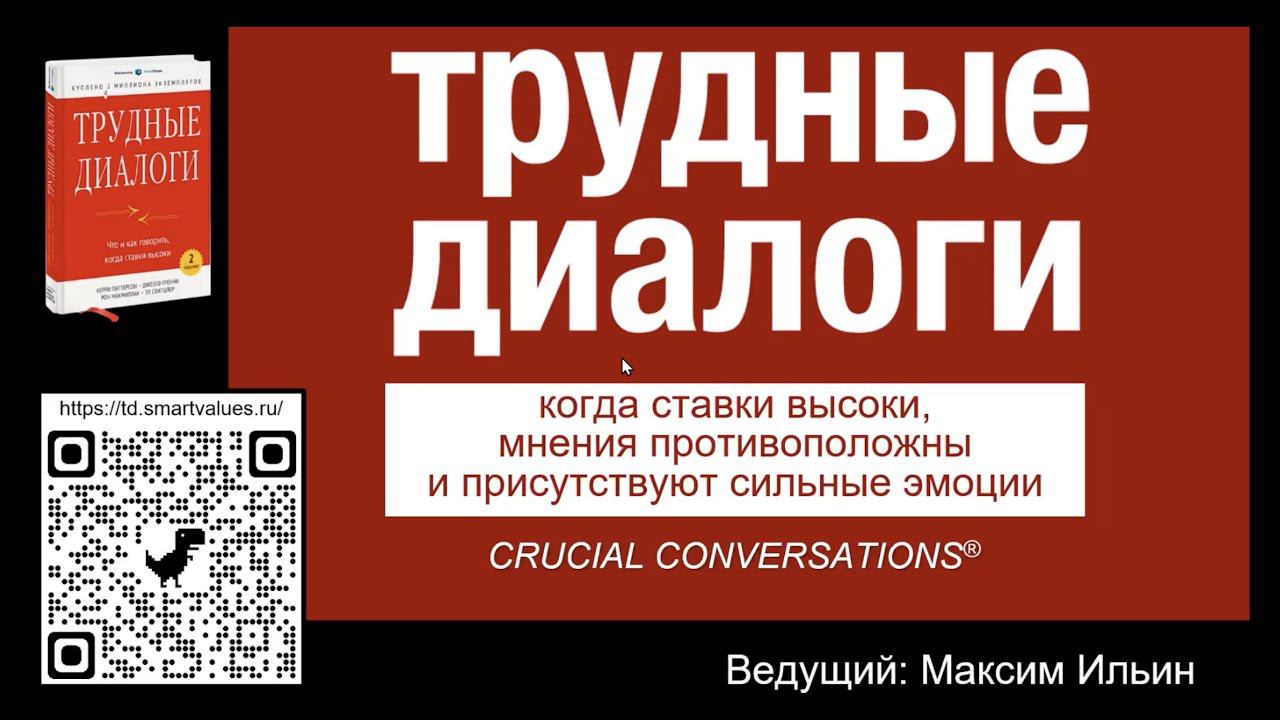 Запись мастер-класса "Трудные диалоги" (08.09.2021)