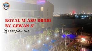 Абу Даби отель Royal M by Gewan