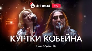 КУРТКИ КОБЕЙНА в Специальном новогоднем выпуске Dr.Head Live!