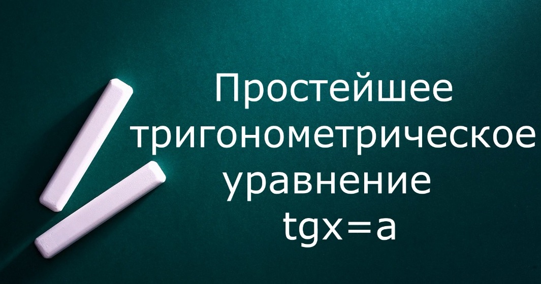 Простейшее тригонометрическое уравнение tgx=a