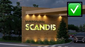 Scandis - Микрорайон твоей мечты от Арбан || г.Красноярск || Скандис