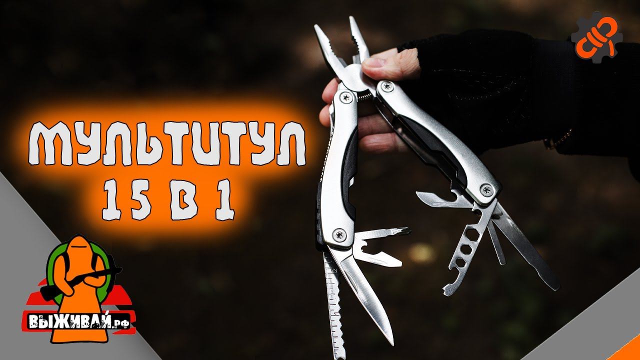 Мультитул 15 в 1  Мультиинструмент с чехлом  Выживай.РФ