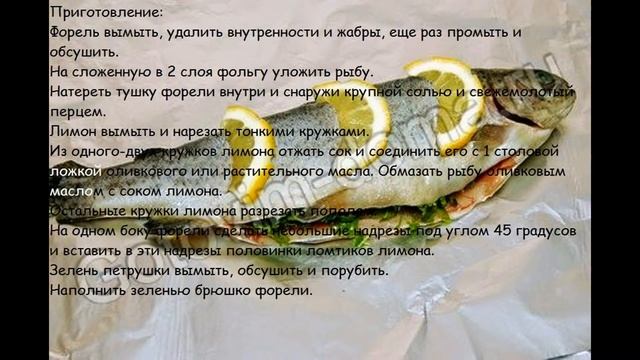 Холодные закуски рыбные:Форель.запеченная в фольге