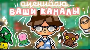 ОЦЕНИВАЮ ВАШИ КАНАЛЫ в Toca Boca 🧳 что лучше добавить а что убрать // Smith toca