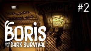 BORIS AND THE DARK SURVIVAL / БОРИС И ТЁМНОЕ ВЫЖИВАНИЕ #2