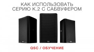 QSC  Обучение  Использование серии K.2 с сабвуфером