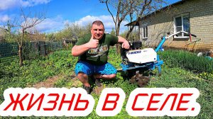 Жизнь в селе.Мы купили дом в селе.Поменяли город на село.Пашем огород для грядок.