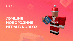 ТОП новогодних игр на Роблокс | Игры в Roblox | Программирование для детей онлайн
