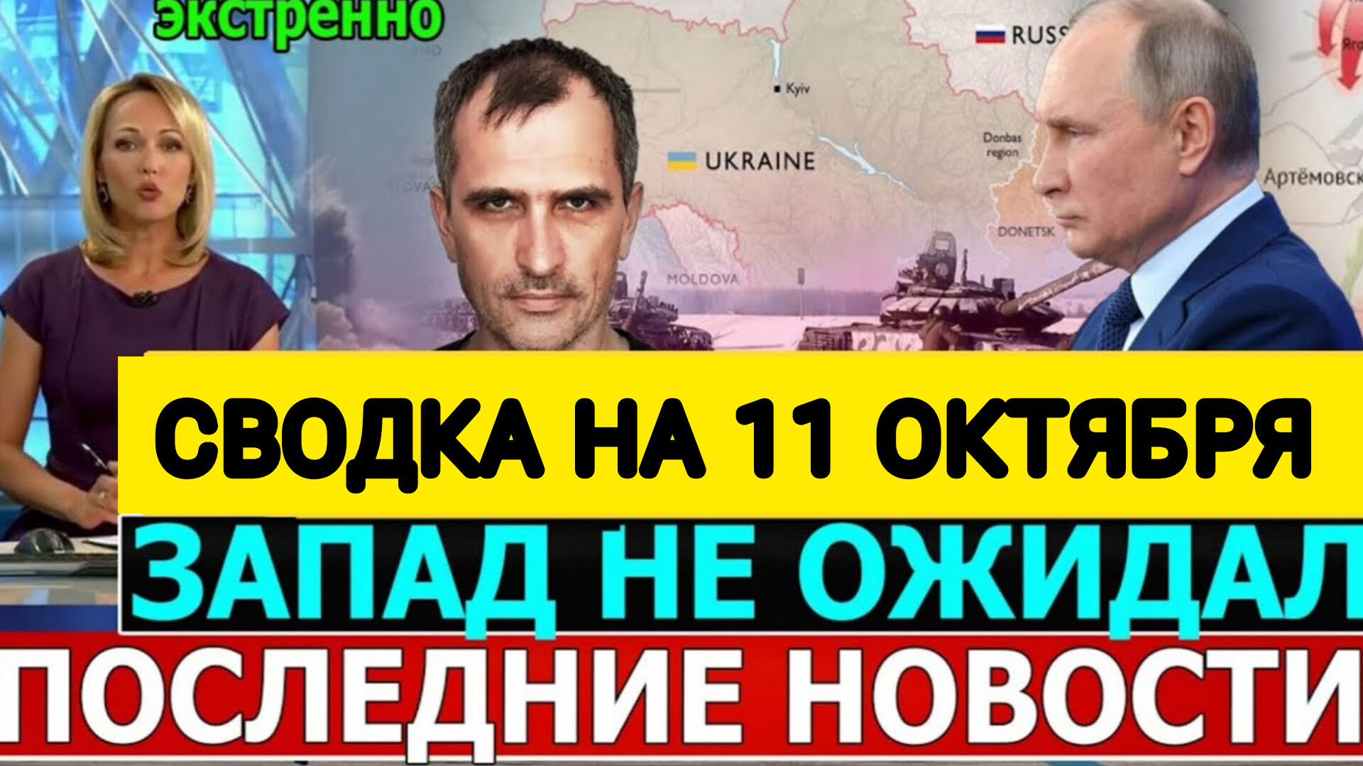СВОДКА БОЕВЫХ ДЕЙСТВИЙ НА 11 ОКТЯБРЯ ОТ ЮРИЯ ПОДОЛЯКА
