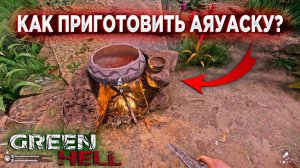 КАК ПРИГОТОВИТЬ АЯУАСКУ (ayahuasca) В ИГРЕ GREEN HELL?