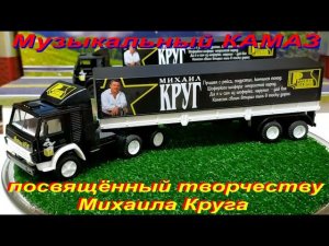 Музыкальный КАМАЗ 5410 от Элекона посвящённый творчеству Михаила Круга.