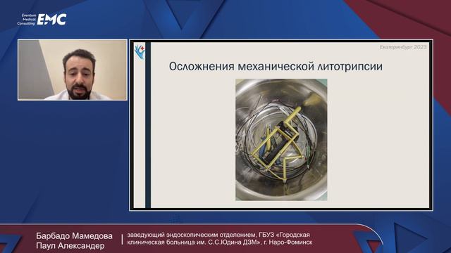 Доклад «Редкие специфические осложнения механической литотрипсии и способы их коррекции» смотреть онлайн