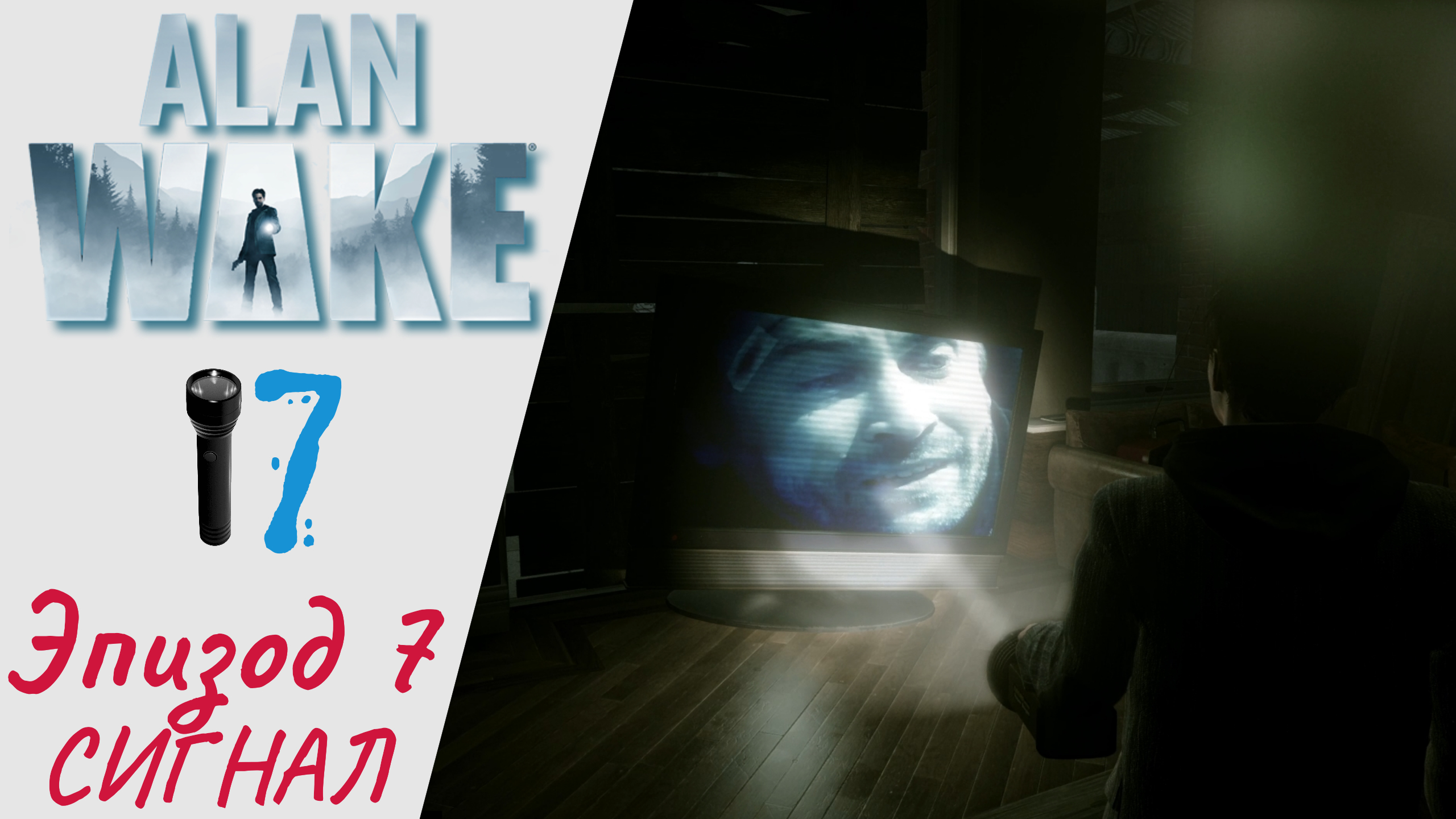 ? Прохождение Alan Wake Remastered - Эпизод 7 Сигнал DLC | Алан Вэйк Ремастер, Алан Уэйк