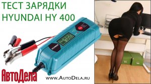 Тестируем зарядку HYUNDAI HY 400