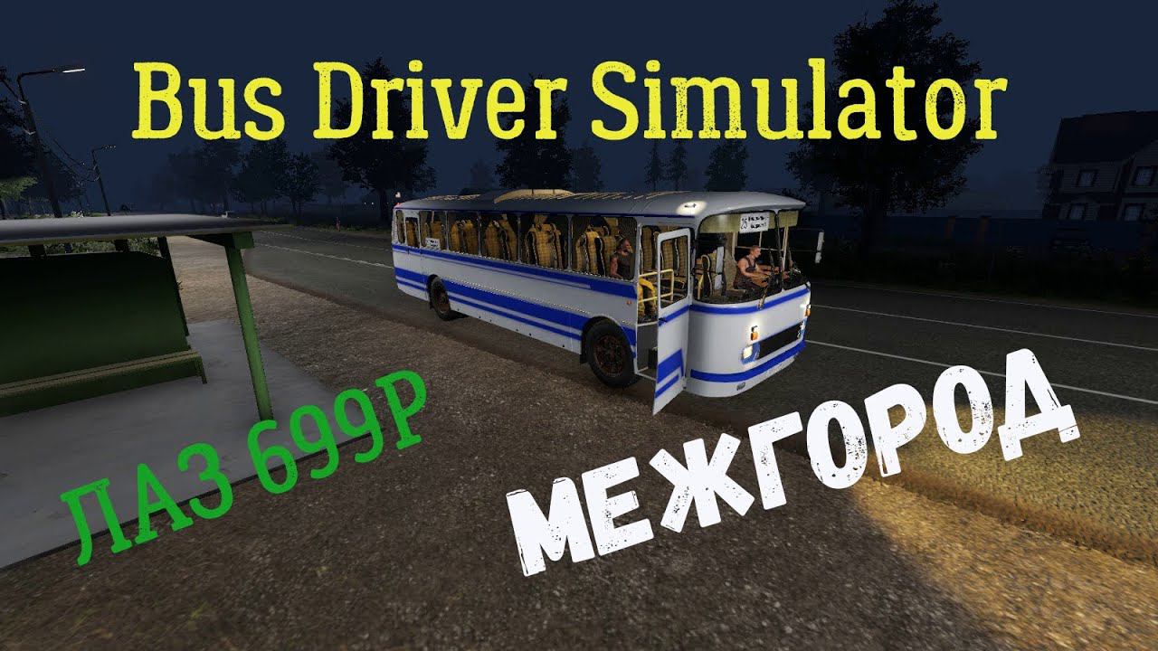 Bus Driver Simulator. Еду на ЛАЗ 699Р. Окрестности Мурома. (У меня Межгород)...))) смотреть онлайн