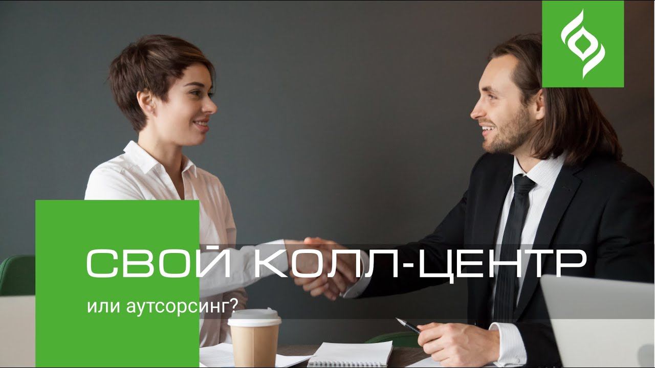 Свой колл-центр или аутсорсинг?