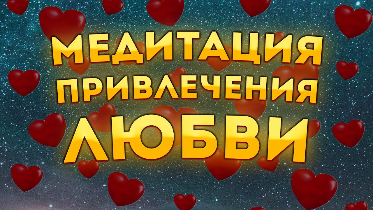 Сильная Медитация для Сна на Привлечение Любви и Идеального Партнера. смотреть онлайн
