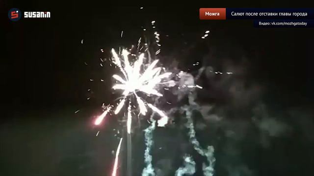 Салют в Можге прозвучал после отставки главы города Шишова смотреть онлайн