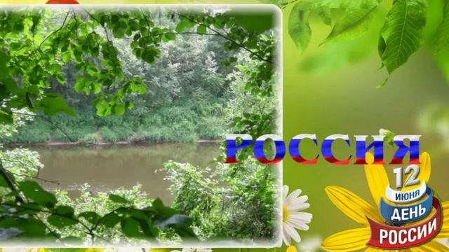 ✿Россия моя, за тебя я молюсь С Днём России поздравляю! смотреть онлайн