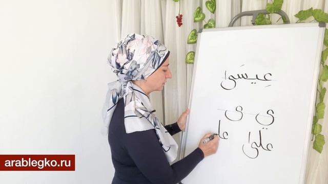 Пишем имя «Иисус» по-арабски. Что такое Алиф максура? смотреть онлайн