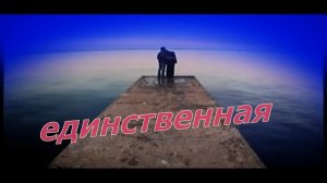 Валерий Палаускас-Единственная.mp4