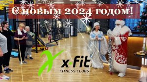 С НОВЫМ 2024 ГОДОМ! / X-FIT #video #live #sport #праздник