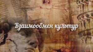 Взаимообмен культур