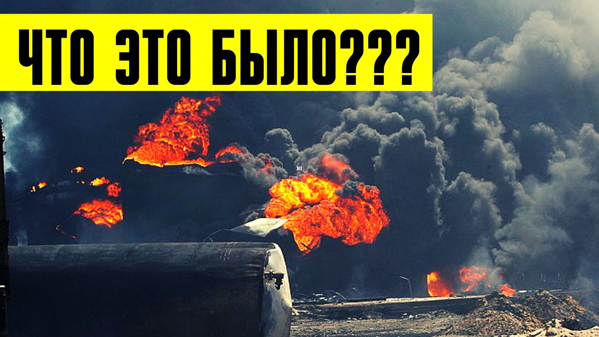 Взрывы нефтебазы в Брянске в Фокинском районе